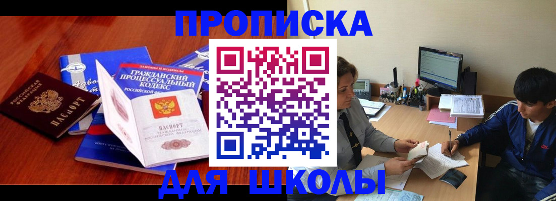 прописка для школы в Фурманове